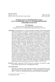 ТЕРМИН "ИСКУССТВЕННЫЙ ИНТЕЛЛЕКТ" В РУССКОЯЗЫЧНЫХ ТЕКСТАХ: ФУНКЦИОНИРОВАНИЕ, РЕЦЕПЦИЯ, ВАРИАНТЫ