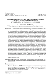 МАШИННОЕ ОБУЧЕНИЕ И ВНУТРИТЕКСТОВАЯ РАЗМЕТКА ДЛЯ НУЖД КОРПУСНОЙ ЛИНГВИСТИКИ: КРАТКИЙ ОБЗОР АКТУАЛЬНОГО СОСТОЯНИЯ