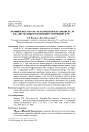 "ПЕРВЫЙ БЛИН КОМОМ": ОГРАНИЧЕНИЯ И ПОТЕНЦИАЛ LLM В РАСПОЗНАВАНИИ РЕФЕРЕНЦИИ УСТОЙЧИВЫХ ФРАЗ