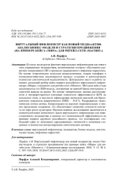 ВИРТУАЛЬНЫЙ ИНФЛЮЕНСЕР КАК НОВЫЙ МЕДИААКТИВ: АНАЛИЗ БИЗНЕС-МОДЕЛИ И СТРАТЕГИИ ПРОДВИЖЕНИЯ (НА ПРИМЕРЕ КЕЙСА "МИРА" ДЛЯ РИТЕЙЛ-СЕТИ "МАГНИТ")