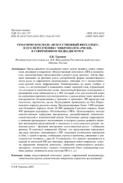 ТЕМАТИЧЕСКОЕ ПОЛЕ "ИСКУССТВЕННЫЙ ИНТЕЛЛЕКТ" И ЕГО ПЕРЕСЕЧЕНИЯ С МИКРОПОЛЕМ "РИСКИ" В СОВРЕМЕННОМ МЕДИАДИСКУРСЕ