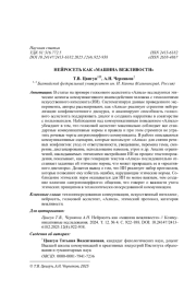 НЕЙРОСЕТЬ КАК "МАШИНА ВЕЖЛИВОСТИ"