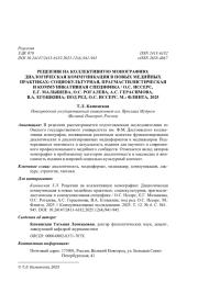 РЕЦЕНЗИЯ НА КОЛЛЕКТИВНУЮ МОНОГРАФИЮ: ДИАЛОГИЧЕСКАЯ КОММУНИКАЦИЯ В НОВЫХ МЕДИЙНЫХ ПРАКТИКАХ: СОЦИОКУЛЬТУРНАЯ, ПРАГМАСТИЛИСТИЧЕСКАЯ И КОММУНИКАТИВНАЯ СПЕЦИФИКА / О. С. ИССЕРС, Е. Г. МАЛЫШЕВА, О. С. РОГАЛЕВА, А. С. ГЕРАСИМОВА, В. А. ЕГОШКИНА; ПОД РЕД. О. С. ИССЕРС. М.: ФЛИНТА, 2025