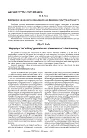 БИОГРАФИЯ "ВОЕННОГО" ПОКОЛЕНИЯ КАК ФЕНОМЕН КУЛЬТУРНОЙ ПАМЯТИ