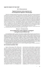 ХУДОЖЕСТВЕННАЯ ЖИЗНЬ ВОЕННЫХ ЛЕТ ПО МАТЕРИАЛАМ ЖУРНАЛА "ЛЕНИНГРАД"