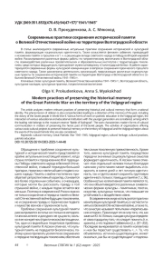 СОВРЕМЕННЫЕ ПРАКТИКИ СОХРАНЕНИЯ ИСТОРИЧЕСКОЙ ПАМЯТИ О ВЕЛИКОЙ ОТЕЧЕСТВЕННОЙ ВОЙНЕ НА ТЕРРИТОРИИ ВОЛГОГРАДСКОЙ ОБЛАСТИ