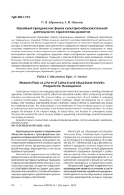 МУЗЕЙНЫЙ ПРАЗДНИК КАК ФОРМА КУЛЬТУРНО-ОБРАЗОВАТЕЛЬНОЙ ДЕЯТЕЛЬНОСТИ: ПЕРСПЕКТИВЫ РАЗВИТИЯ