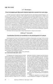 КОНСТИТУИРУЮЩАЯ ФУНКЦИЯ МИРОВОЗЗРЕНИЯ В РАЗВИТИИ КУЛЬТУРЫ