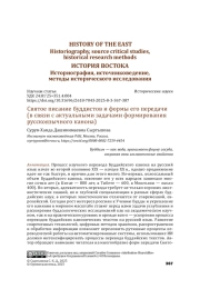 Святое писание буддистов и формы его передачи (в связи с актуальными задачами формирования русскоязычного канона)