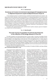 ОСНОВНЫЕ ИСТОЧНИКИ ПОСТУПЛЕНИЯ ПРОИЗВЕДЕНИЙ ПЕРЕДВИЖНИКОВ В СОБРАНИЕ КАЛУЖСКОГО МУЗЕЯ ИЗОБРАЗИТЕЛЬНЫХ ИСКУССТВ