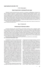 АРИСТОКРАТИЗМ В НЕМЕЦКОЙ КУЛЬТУРЕ