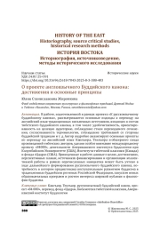 О проекте англоязычного Буддийского канона: достижения и основные принципы