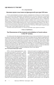 ФЕНОМЕН МУЗЕЯ И ВЫСТАВКИ ВО ФРАНЦУЗСКОЙ КУЛЬТУРЕ XVIII ВЕКА