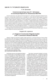 СОЛНЕЧНО-МАГНИТНЫЕ ЧАСЫ И. Г. ШТЕГМАНА ИЗ КОЛЛЕКЦИИ МУЗЕЯ М. В. ЛОМОНОСОВА МАЭ РАН