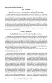 АУДИОФИЛИЯ В КОНТЕКСТЕ РАЗВИТИЯ ЦИФРОВОЙ КУЛЬТУРЫ