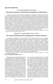 КУЛЬТУРА МЫШЛЕНИЯ И ТРАНСГРЕССИИ СОВРЕМЕННОГО ОБРАЗОВАНИЯ