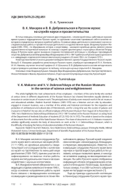В. К. МАКАРОВ И В. В. ДОБРОВОЛЬСКАЯ В РУССКОМ МУЗЕЕ: НА СЛУЖБЕ НАУКИ И ПРОСВЕТИТЕЛЬСТВА