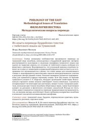 Из опыта перевода буддийских текстов с тибетского языка на тувинский