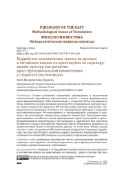 Буддийские канонические тексты на русском и китайском языках на практикумах по переводу: диалог культур как развитие кросс-функциональной компетенции у студентов-востоковедов
