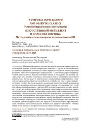 Перевод сакральных текстов в эпоху генеративного ИИ