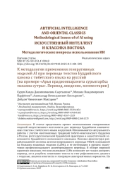 К методологии применения генеративных моделей AI при переводе текстов Буддийского канона с тибетского языка на русский (на примере «Арья праджняпарамита сурьягарбха махаяна сутры». Перевод, введение, комментарии)