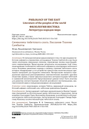 Символика тибетского слога. Послание Тхонми Самбхоты