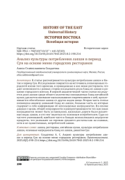 Анализ культуры потребления лапши в период Сун на основе меню городских ресторанов