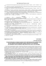 ТРАНСФОРМАЦИЯ ДУХОВНЫХ ЦЕННОСТЕЙ СОВРЕМЕННОЙ МОЛОДЕЖИ ЧЕРЕЗ НРАВСТВЕННОЕ ВОЗРОЖДЕНИЕ НАЦИИ: ПОИСКИ, ПУТИ РЕШЕНИЯ (НА ПРИМЕРЕ РАБОТ ВЕЛИКОГО МЫСЛИТЕЛЯ АБУ НАСР АЛЬ-ФАРАБИ)