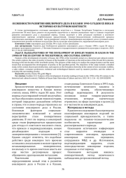 ОСОБЕННОСТИ РАЗВИТИЯ ЮВЕЛИРНОГО ДЕЛА В КАЗАНИ 1990-Х ГОДОВ ХХ ВЕКА В ИСТОРИКО-КУЛЬТУРНОМ КОНТЕКСТЕ
