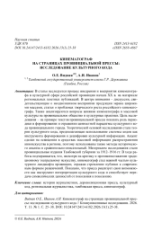 ИСТОРИЯ ЖУРНАЛИСТИКИ, ДОРЕВОЛЮЦИОННАЯ ПРЕССА, КУЛЬТУРНЫЙ КОД, РЕГИОНАЛЬНАЯ ЖУРНАЛИСТИКА, ТАМБОВСКАЯ ПРЕССА, КИНЕМАТОГРАФ