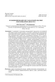 ФУНКЦИОНИРОВАНИЕ НЕСТАНДАРТНОЙ ЛЕКСИКИ В ВЕТЕРИНАРНОМ ДИСКУРСЕ