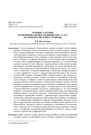 РЕЧЕВЫЕ ТАКТИКИ ПОЗИТИВНОЙ ОЦЕНКИ МЕДИЦИНСКИХ УСЛУГ (НА ПРИМЕРЕ ИНТЕРНЕТ-ОТЗЫВОВ)