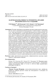 ЖАНРОВАЯ ВАРИАТИВНОСТЬ РЕЧЕВОЙ РЕАЛИЗАЦИИ ПРАКТИЧЕСКОГО РАССУЖДЕНИЯ