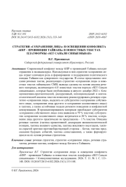 СТРАТЕГИЯ «СОХРАНЕНИЯ ЛИЦА» В ОСВЕЩЕНИИ КОНФЛИКТА «КНР - ПРОВИНЦИЯ ТАЙВАНЬ» В НОВОСТНЫХ ТЕКСТАХ ПЛАТФОРМЫ «SET САНЬЛИ СИНЬВЭНЬВАН»