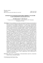 БЛЕНДЫ КАК МАРКЕРЫ КОММУНИКАТИВНЫХ СТРАТЕГИЙ В АНГЛОЯЗЫЧНОМ МЕДИАДИСКУРСЕ