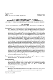 ИСКУССТВЕННЫЙ ИНТЕЛЛЕКТ В РАБОТЕ АУДИОВИЗУАЛЬНОГО ПЕРЕВОДЧИКА-СУБТИТРОВЩИКА: АНАЛИЗ СУБЪЕКТИВНОГО ПРЕДСТАВЛЕНИЯ ПОЛЬЗОВАТЕЛЕЙ