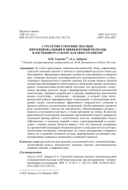 СТРАТЕГИИ УСВОЕНИЯ ЛЕКСИКИ: ИНТЕНЦИОНАЛЬНЫЙ И ИНЦИДЕНТНЫЙ ПОДХОДЫ В ОБУЧЕНИИ РУССКОМУ КАК ИНОСТРАННОМУ