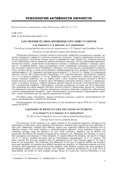 ТАКСОНОМИЯ ТРУДНЫХ ЖИЗНЕННЫХ СИТУАЦИЙ СТУДЕНТОВ