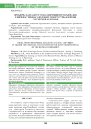 ПРОБЛЕМЫ НАЧАЛЬНОГО ЭТАПА НЕПРЕРЫВНОГО ОБРАЗОВАНИЯ В ВЫСШИХ УЧЕБНЫХ ЗАВЕДЕНИЯХ МИНИСТЕРСТВА ОБОРОНЫ РОССИЙСКОЙ ФЕДЕРАЦИИ