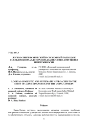 ЛОГИКО-ЛИНГВИСТИЧЕСКИЙ И СИСТЕМНЫЙ ПОДХОДЫ К ИССЛЕДОВАНИЮ АУДИТОРСКОЙ ДИАГНОСТИКИ ДОПУЩЕНИЯ НЕПРЕРЫВНОСТИ