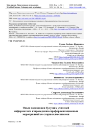 Опыт подготовки будущих учителей информатики к проведению профориентационных мероприятий со старшеклассниками