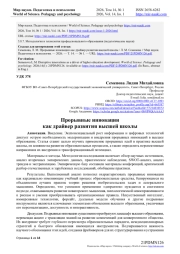 Прорывные инновации как драйвер развития высшей школы
