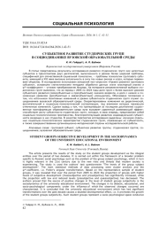 СУБЪЕКТНОЕ РАЗВИТИЕ СТУДЕНЧЕСКИХ ГРУПП В СОЦИОДИНАМИКЕ ВУЗОВСКОЙ ОБРАЗОВАТЕЛЬНОЙ СРЕДЫ
