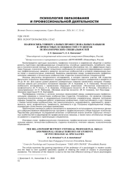 ВЗАИМОСВЯЗЬ УНИВЕРСАЛЬНЫХ ПРОФЕССИОНАЛЬНЫХ НАВЫКОВ И ЛИЧНОСТНЫХ ОСОБЕННОСТЕЙ СТУДЕНТОВ ПСИХОЛОГИЧЕСКИХ СПЕЦИАЛЬНОСТЕЙ