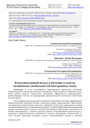Коммуникативный подход в обучении студентов медицинских специальностей иностранному языку