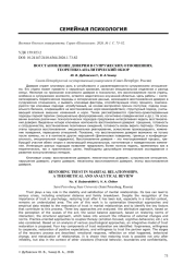 ВОССТАНОВЛЕНИЕ ДОВЕРИЯ В СУПРУЖЕСКИХ ОТНОШЕНИЯХ. ТЕОРЕТИКО-АНАЛИТИЧЕСКИЙ ОБЗОР