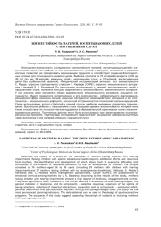 ЖИЗНЕСТОЙКОСТЬ МАТЕРЕЙ, ВОСПИТЫВАЮЩИХ ДЕТЕЙ С НАРУШЕНИЯМИ СЛУХА