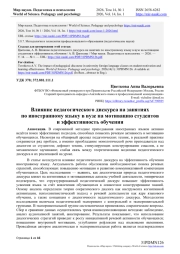 Влияние педагогического дискурса на занятиях по иностранному языку в вузе на мотивацию студентов и эффективность обучения