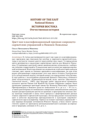 Цвет как классификационный признак савроматосарматских украшений в Нижнем Поволжье