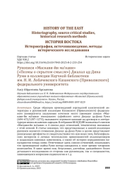 Рукописи «Маснави-йи ма‘нави» («Поэмы о скрытом смысле») Джалал ад-Дина Руми в коллекции Научной библиотеки им. Н. И. Лобачевского Казанского (Приволжского) федерального университета